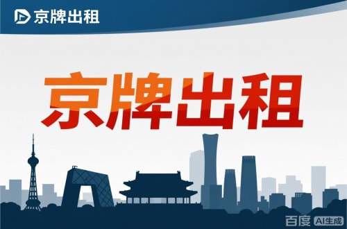 牌京仓北京公户新能源指标出租价位，2025年真实浮动因素解析