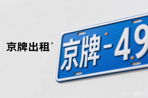牌京仓北京车牌转让：隐藏的5个风险陷阱