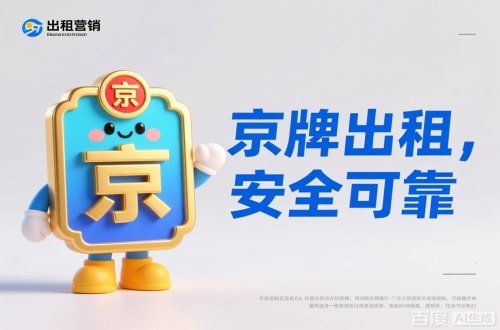 牌京仓北京公户车牌照转让报价：隐藏的坑与真实的价