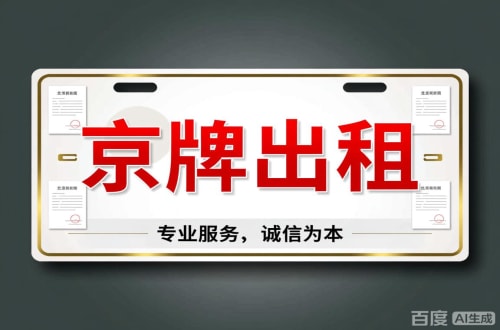 牌京仓2026北京公户车牌一拖四五行情大曝光