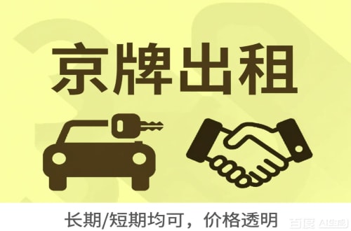 牌京仓北京车牌转让：公户指标出租的潜规则与真实成本