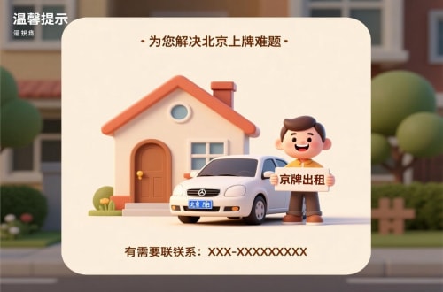 牌京仓租用北京车牌二手车多少钱：小白必看的避坑指南