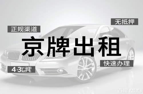 牌京仓北京车牌出租的潜规则：3年和5年的坑不一样