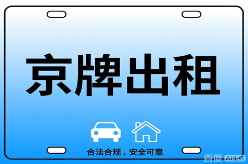 牌京仓北京公司户车牌能转给个人吗？这三点必须搞清楚