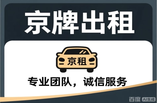 牌京仓个人怎么转让北京公户车牌指标？合法途径全解
